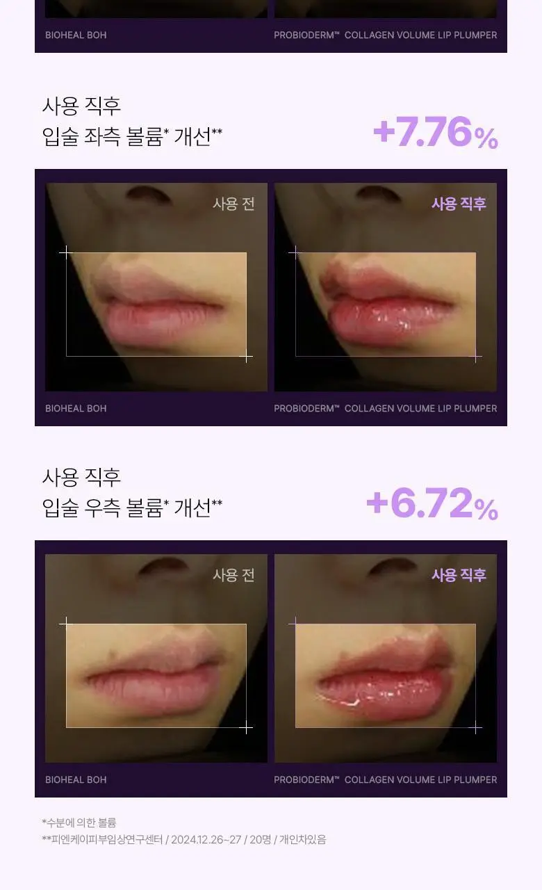 [자극/볼륨MAX] 바이오힐 보 프로바이오덤 콜라겐 볼륨 립 플럼퍼 10ml 상세페이지 12